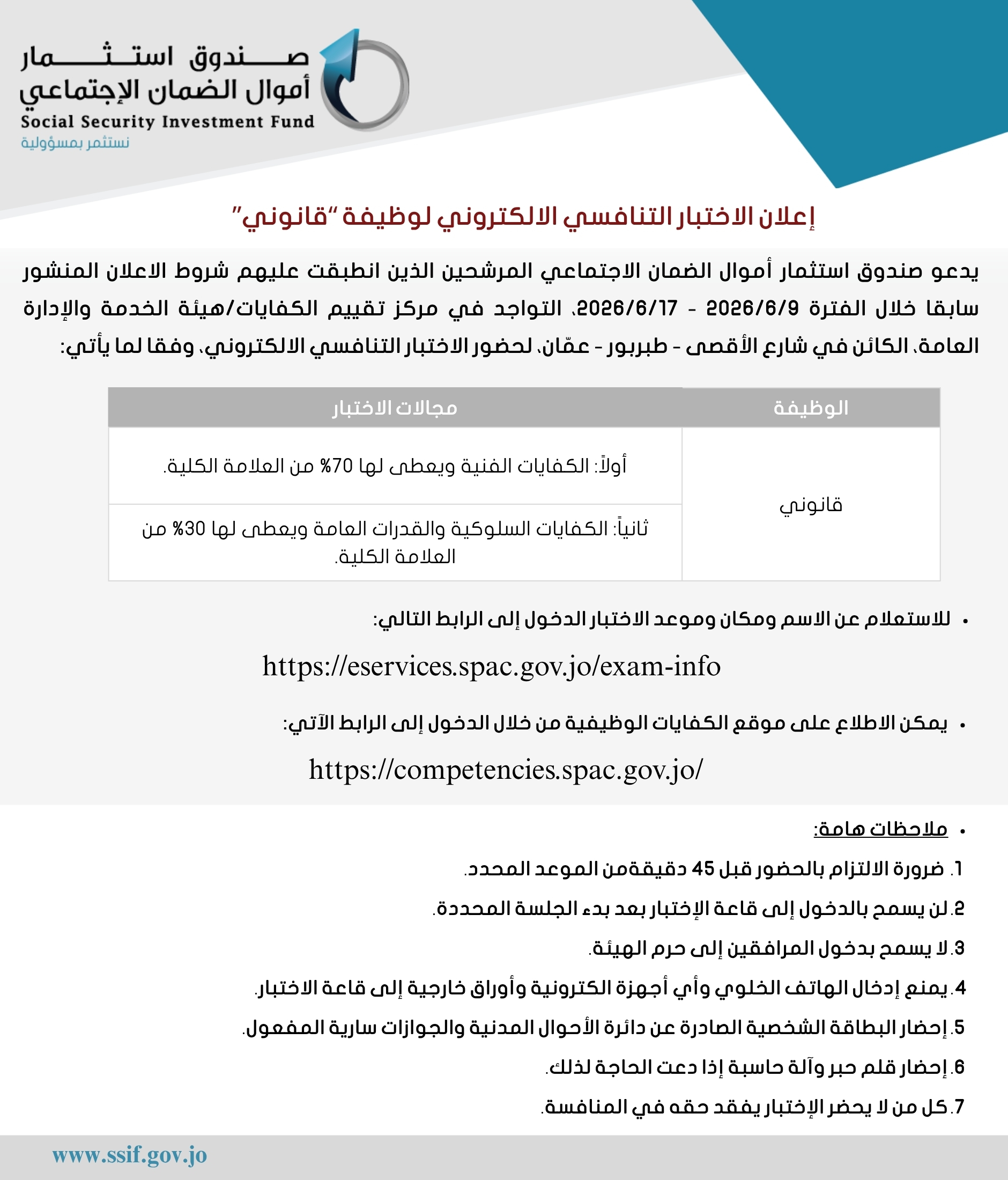 إعلان الاختبار التنافسي الالكتروني لوظيفة “قانوني”